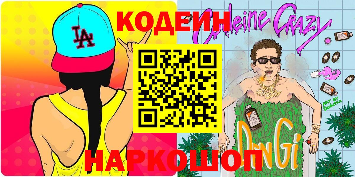 Котовск  Кодеин Purple Drank  Вход с VPN 