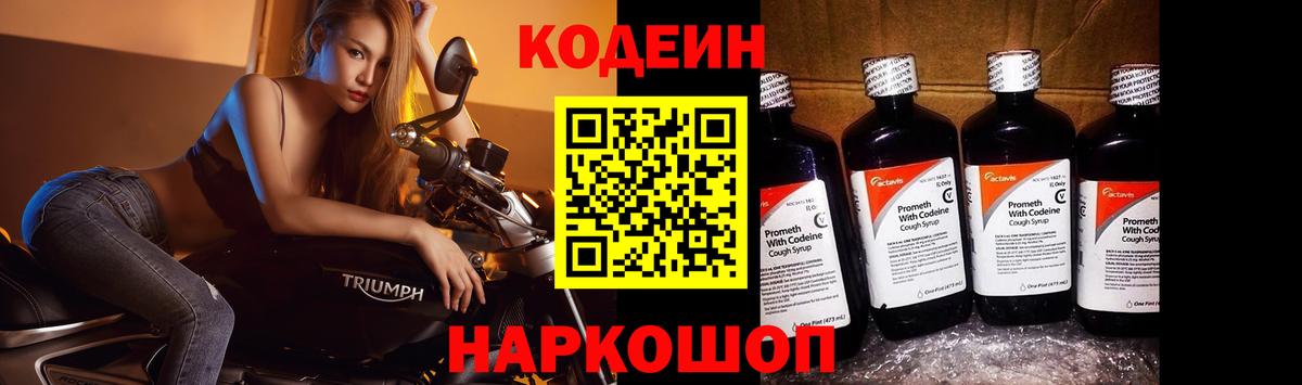 Кодеин напиток Lean (лин) Котовск