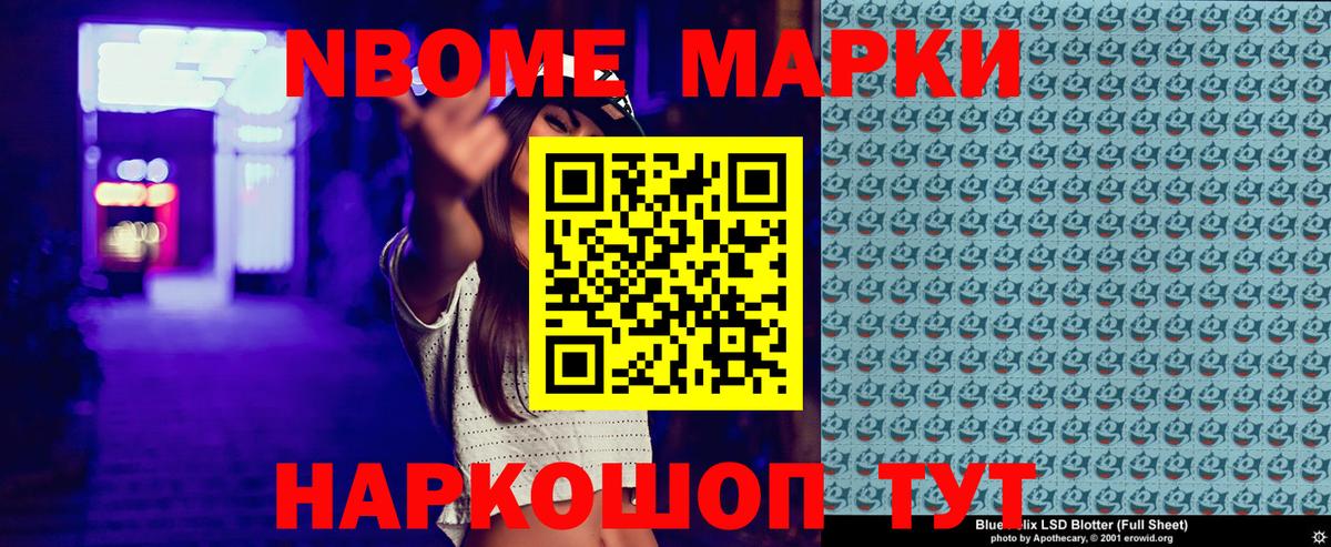 Марки NBOMe 1500мкг Котовск